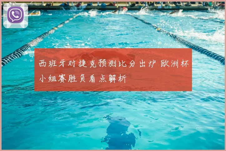 西班牙对捷克预测比分出炉 欧洲杯小组赛胜负看点解析