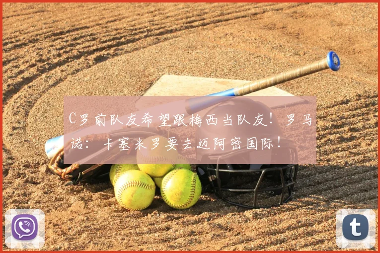 C罗前队友希望跟梅西当队友!罗马诺:卡塞米罗要去迈阿密国际!