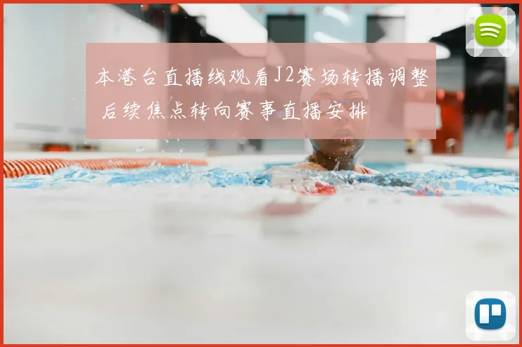 本港台直播线观看J2赛场转播调整 后续焦点转向赛事直播安排