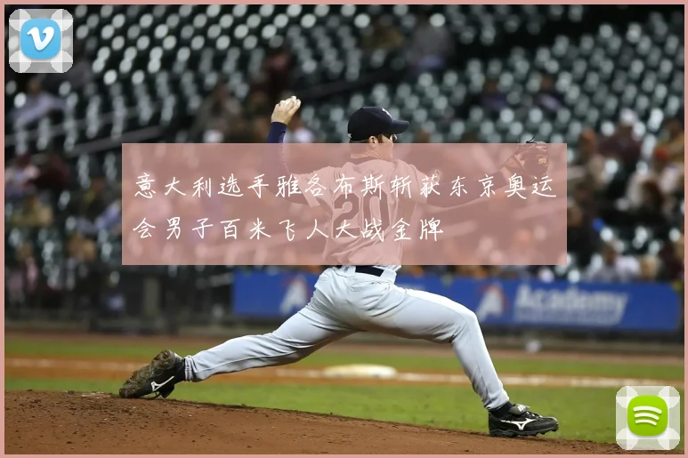 意大利选手雅各布斯斩获东京奥运会男子百米飞人大战金牌