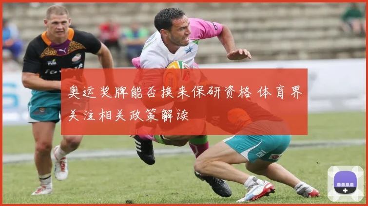 奥运奖牌能否换来保研资格 体育界关注相关政策解读