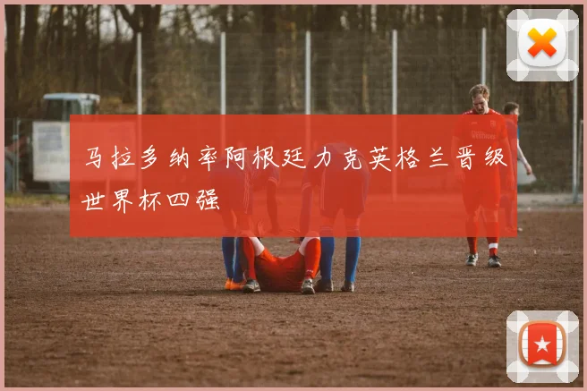 马拉多纳率阿根廷力克英格兰晋级世界杯四强