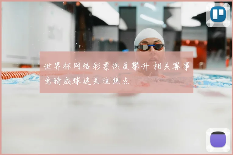 世界杯网络彩票热度攀升 相关赛事竞猜成球迷关注焦点