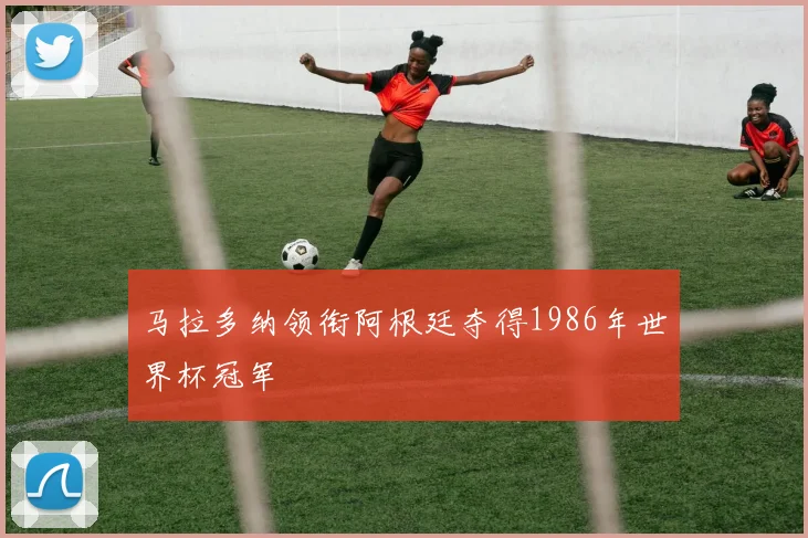 马拉多纳领衔阿根廷夺得1986年世界杯冠军