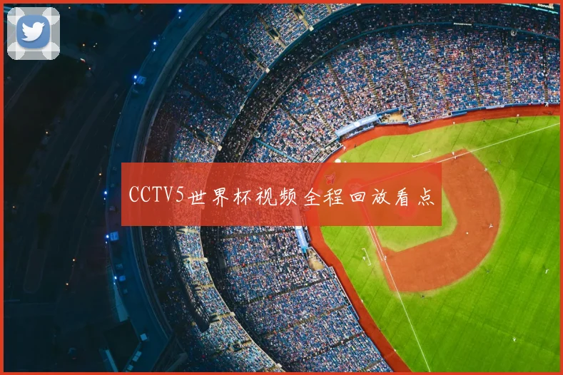 CCTV5世界杯视频全程回放看点