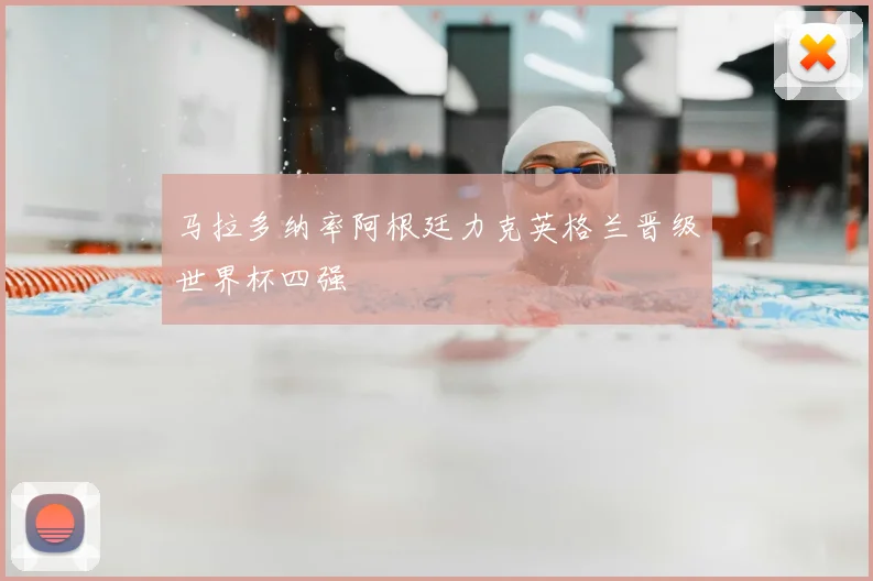 马拉多纳率阿根廷力克英格兰晋级世界杯四强
