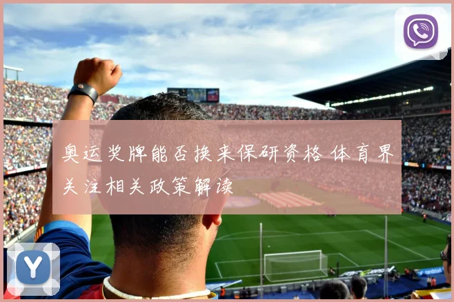 奥运奖牌能否换来保研资格 体育界关注相关政策解读