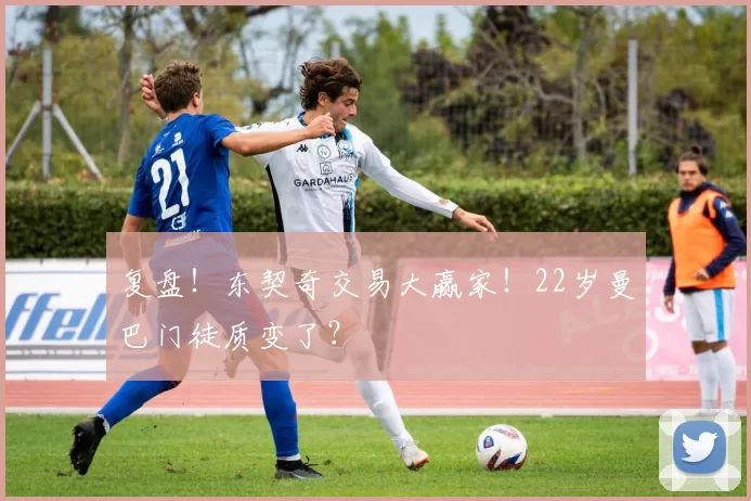 复盘！东契奇交易大赢家！22岁曼巴门徒质变了？