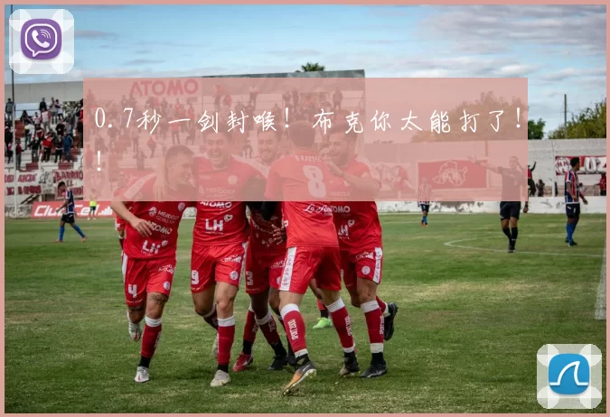 0.7秒一剑封喉！布克你太能打了！！