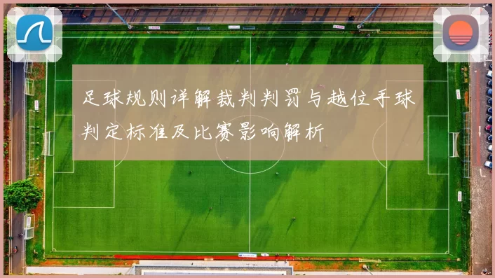 足球规则详解裁判判罚与越位手球判定标准及比赛影响解析