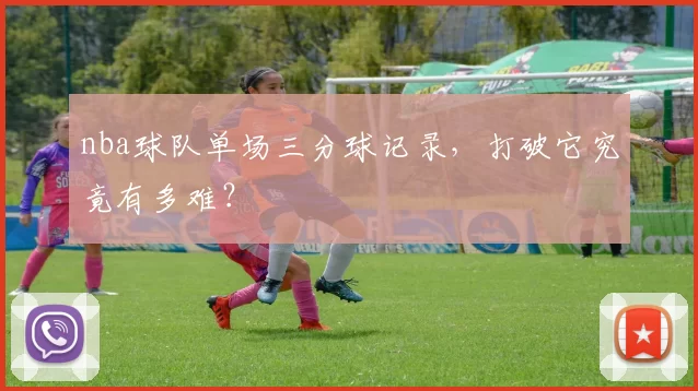 nba球队单场三分球记录，打破它究竟有多难？