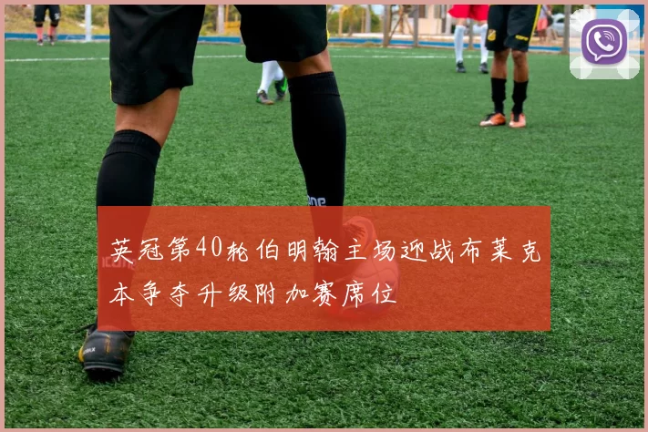 英冠第40轮伯明翰主场迎战布莱克本争夺升级附加赛席位