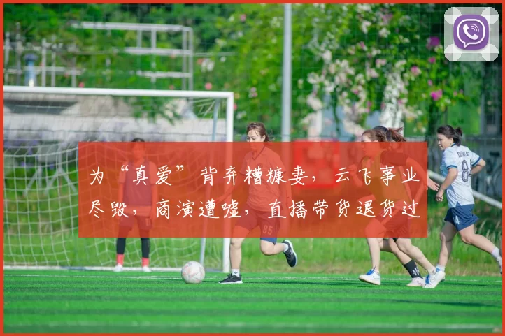 为“真爱”背弃糟糠妻，云飞事业尽毁，商演遭嘘，直播带货退货过半，他成名后弃15年发妻，娶小8岁才女，如今沦落拼盘商演无人问津