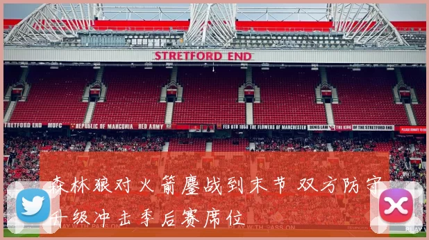 森林狼对火箭鏖战到末节 双方防守升级冲击季后赛席位