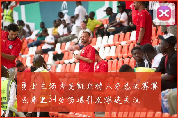 勇士主场力克凯尔特人夺总决赛赛点库里34分伤退引发球迷关注
