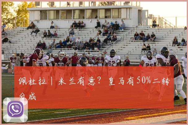 佩杜拉丨米兰有意？皇马有50%二转分成