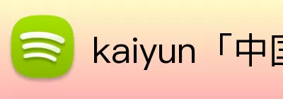 kaiyun网页版官网 Logo